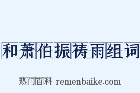 和萧伯振祷雨组词是什么意思的图片